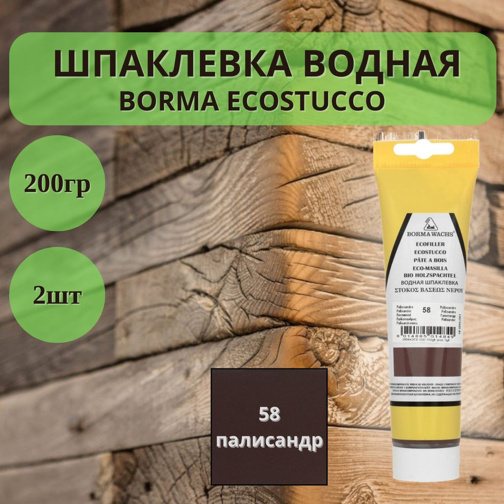 Шпаклевка водная BORMA ECOSTUCCO по дереву - 200гр в тубе, 2шт, 58 Палисандр 1510PA.200  #1