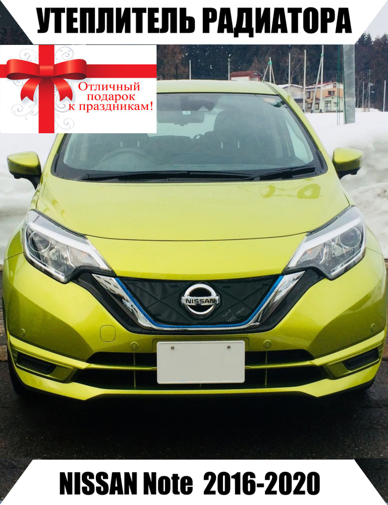 AS Утеплитель решетки радиатора NISSAN Note 2пок 2016-2020 арт. 1212625  #1