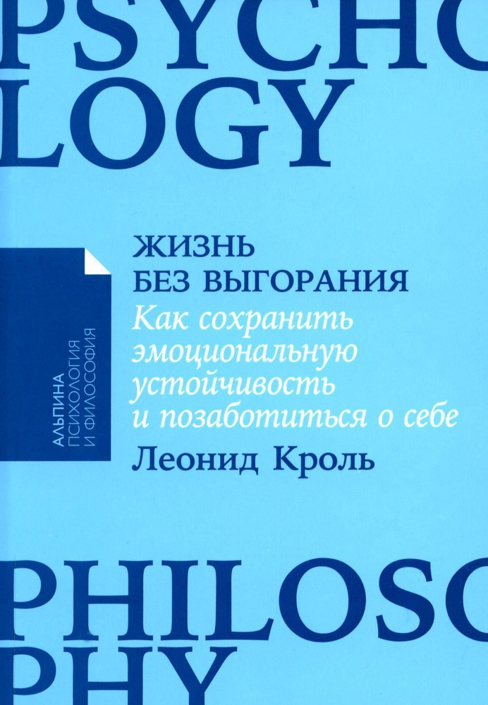 Жизнь без выгорания: Как сохранить эмоциональную устойчивость и позаботиться о себе | Кроль Леонид Маркович #1