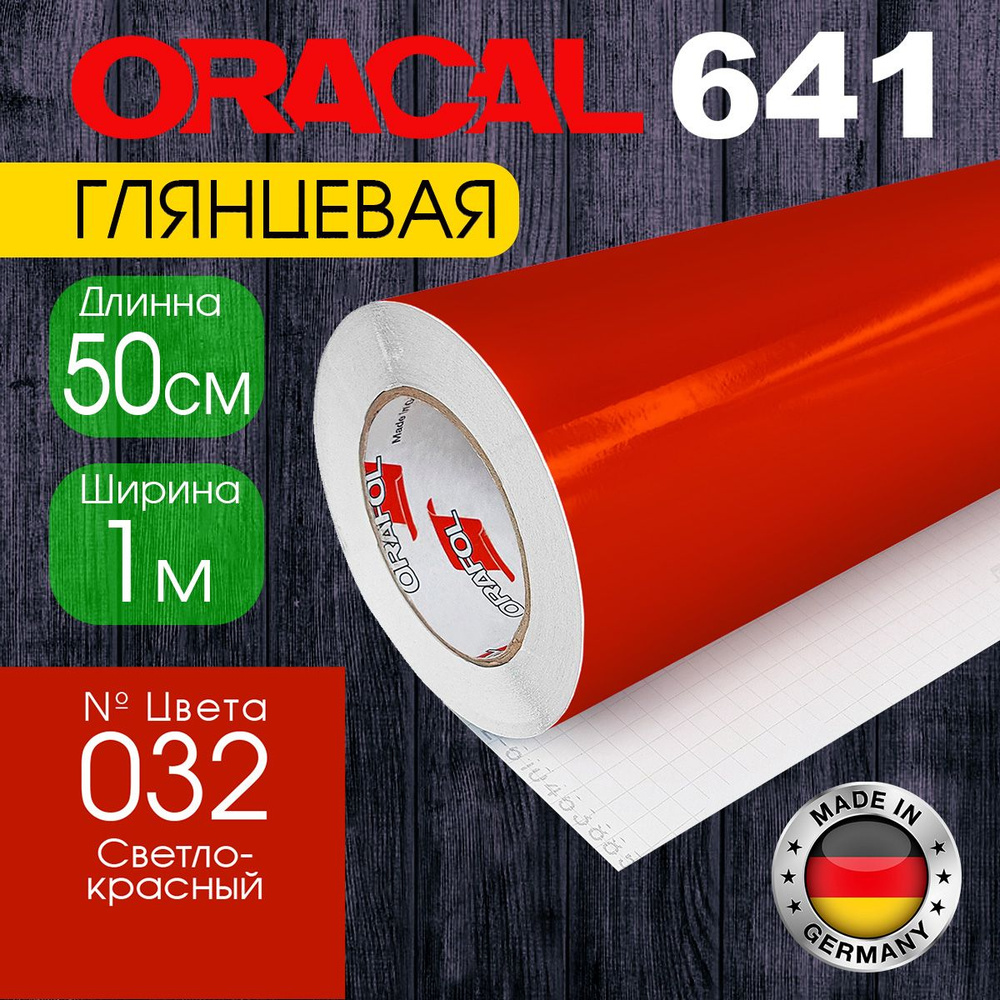 Пленка самоклеящаяся Oracal 641 G 032, 1*0,5 м, светло-красная, глянцевая (Германия)  #1