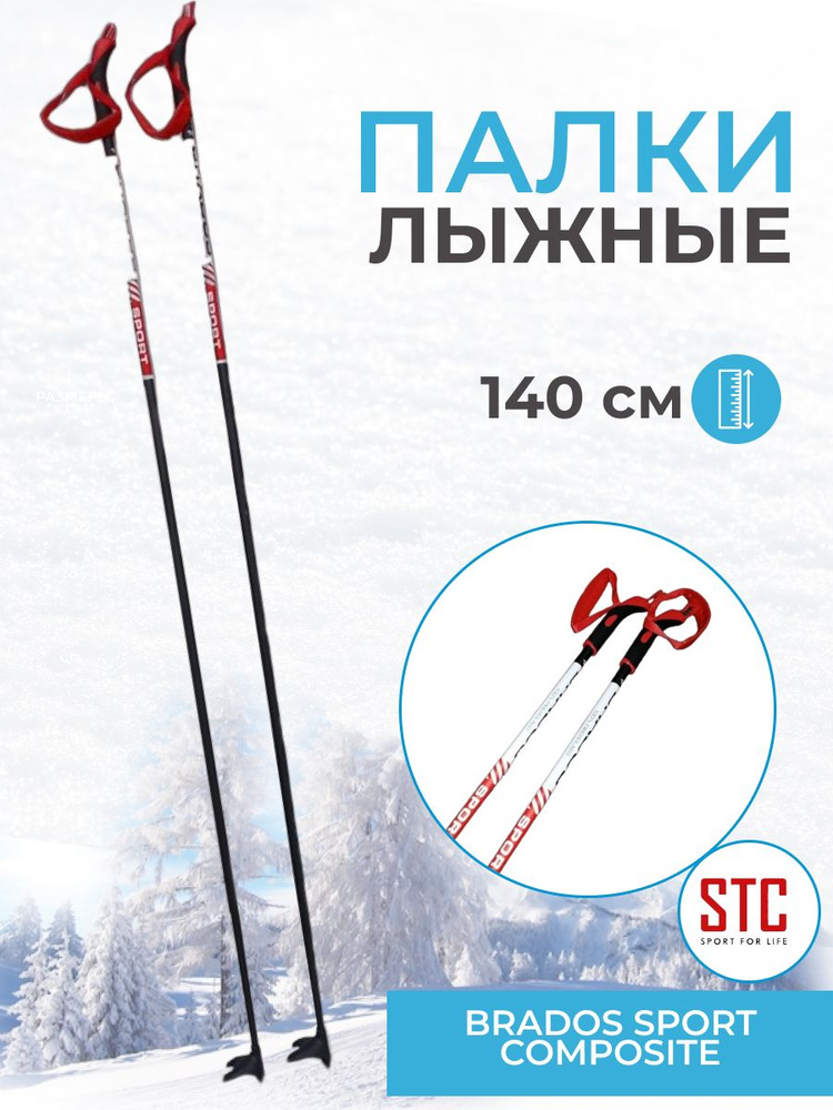 Лыжные палки STC Brados Sport Composite Red 140 см 100% стекловолокно беговые  #1