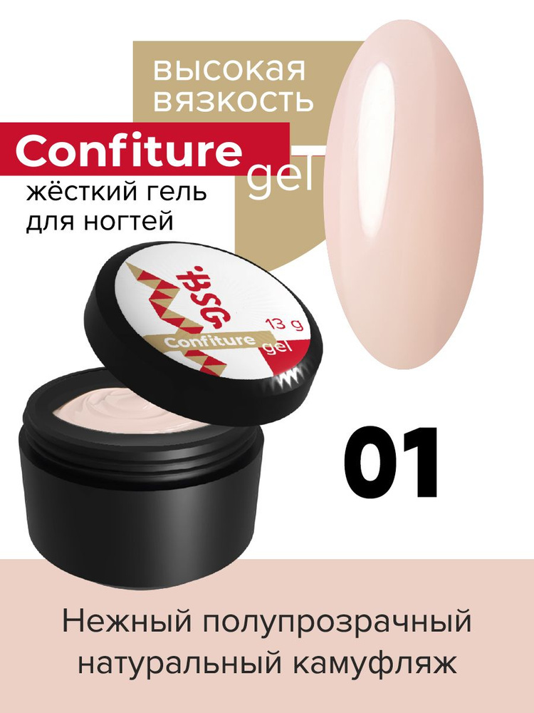 BSG Жёсткий гель для наращивания Confiture №01 ВЫСОКАЯ ВЯЗКОСТЬ - Нежнейший полупрозрачный натуральный #1