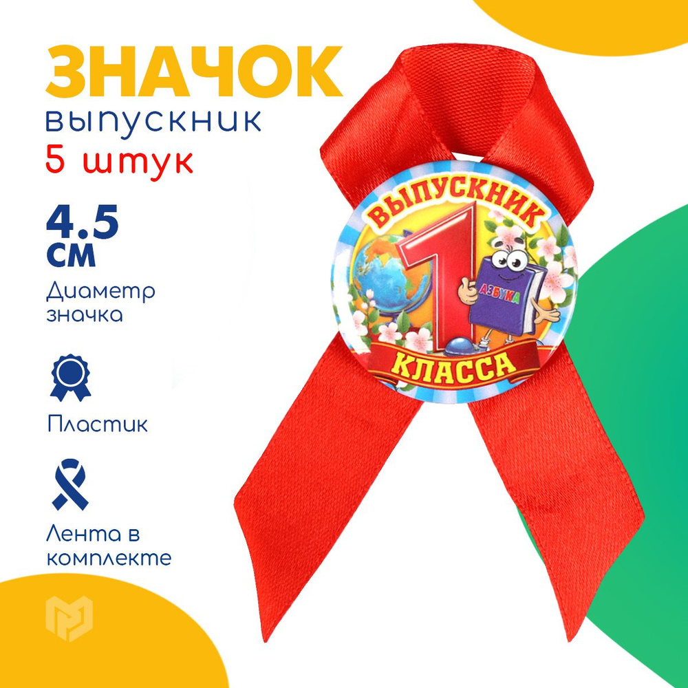 Набор значков с лентой 5 шт "Выпускник 1 класса", 4,5 см #1