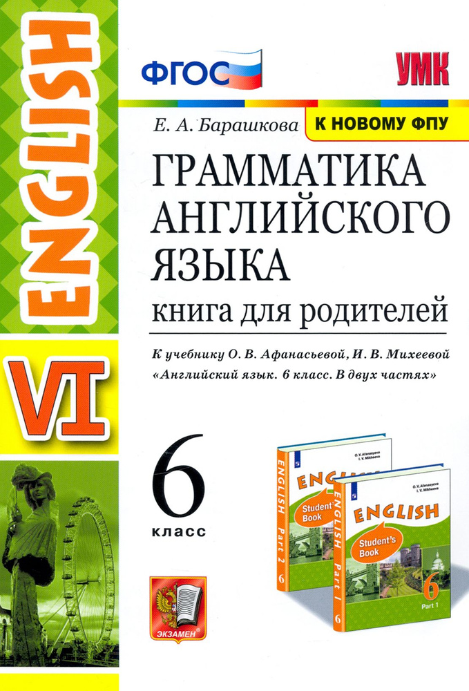 Английский язык. 6 класс. Книга для родителей к учебнику О. В. Афанасьева, И. В. Михеевой. ФГОС | Барашкова #1