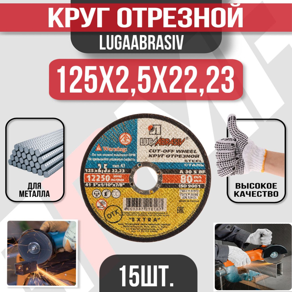 Круг отрезной Луга Абразив 125 x 2,5 x 22,23, 15 шт. (по металлу) #1