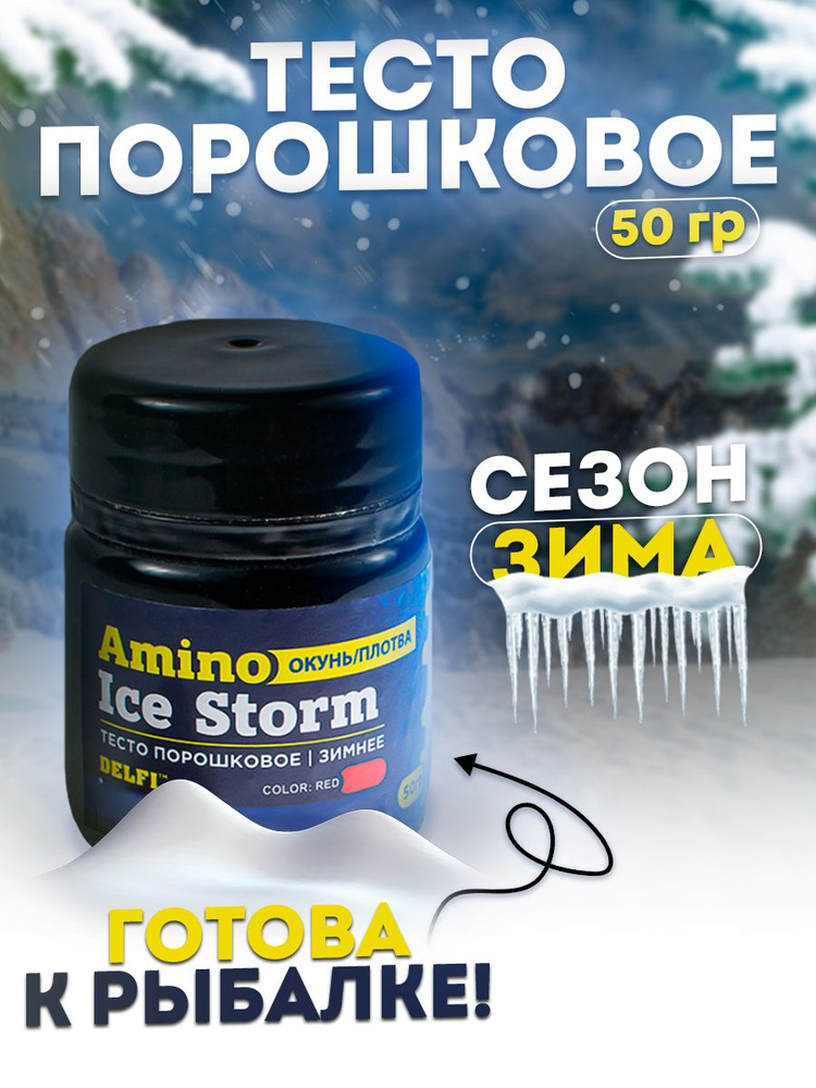 Тесто сухое зимнее Delfi Ice Storm Amino красное 50гр, окунь/плотва  #1