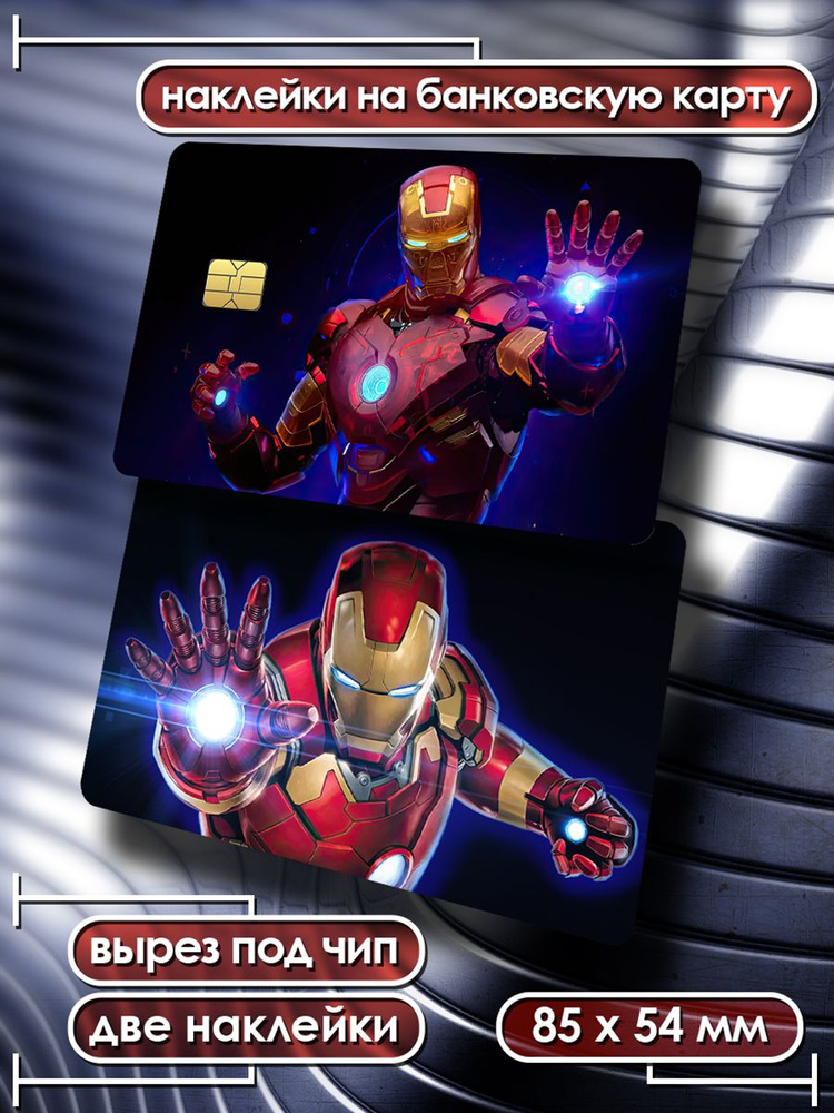 Наклейка на банковскую карту Железный человек стикеры Marvel 3  #1