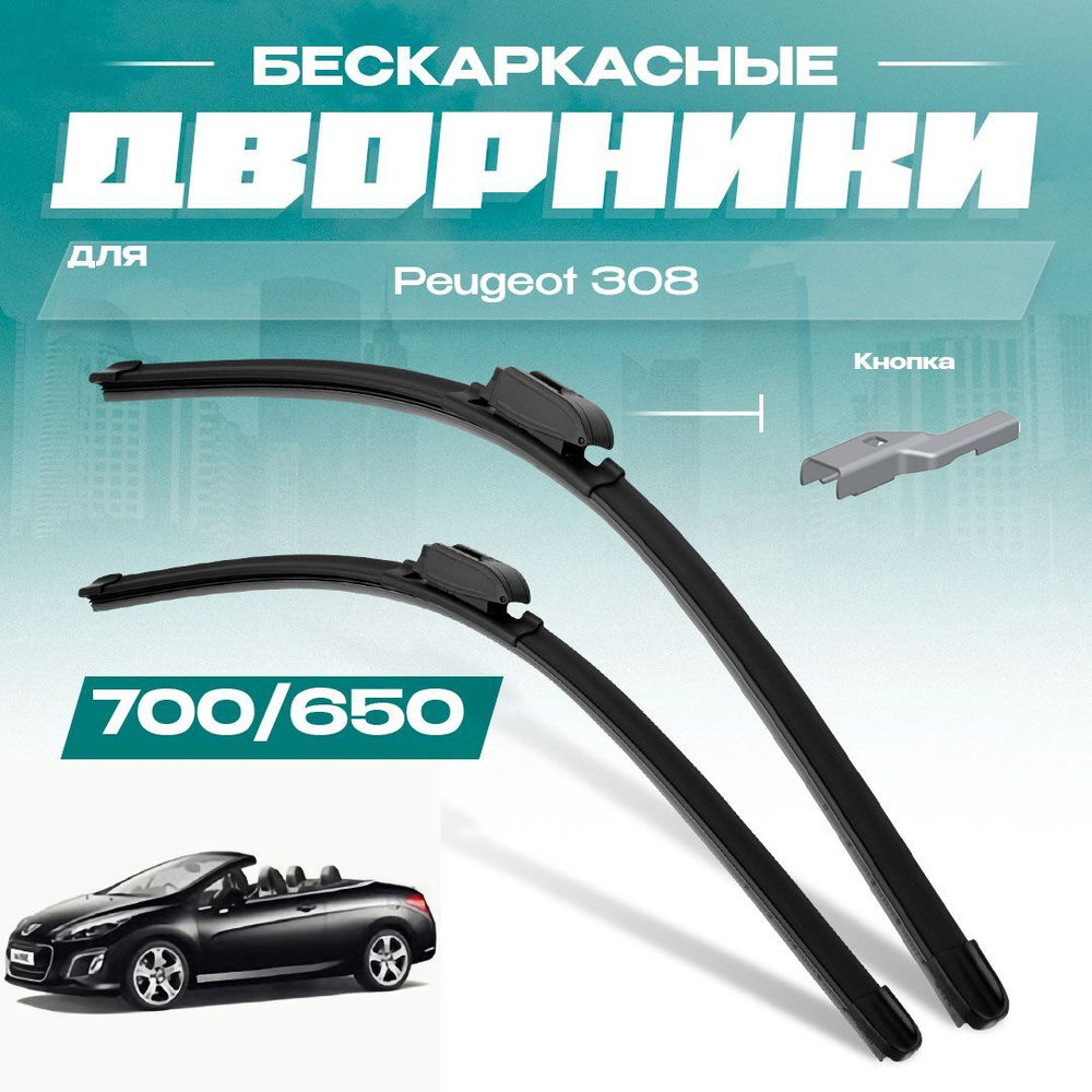 Бескаркасные всесезонные дворники для Peugeot 308 2009-2014 Кабриолет T7 . Комплект щеток 2 шт для Пежо #1