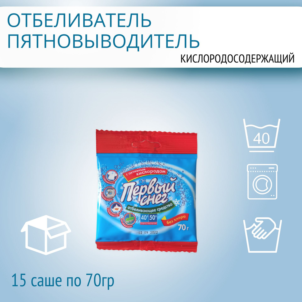 Кислородный Отбеливатель Пятновыводитель Усилитель Стирки "Первый Снег" Универсальный  #1