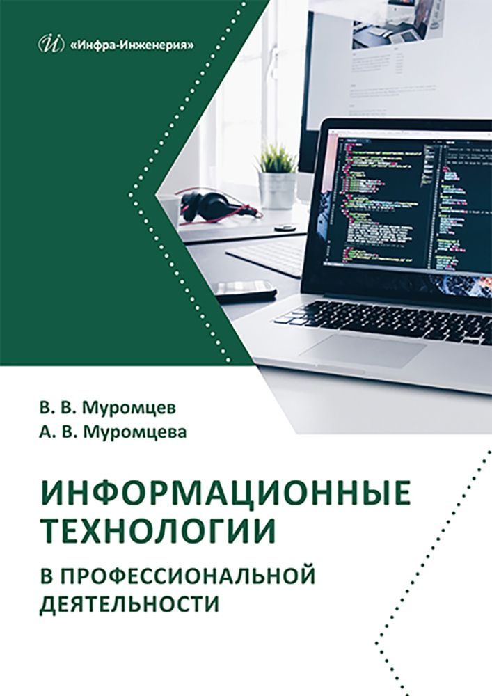 Информационные технологии в профессиональной деятельности. Учебник и практикум | Муромцева Анна Валерьевна, #1