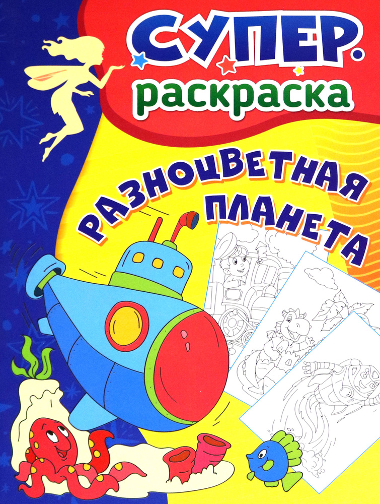 Разноцветная планета. Суперраскраска для детей 3-5 лет #1