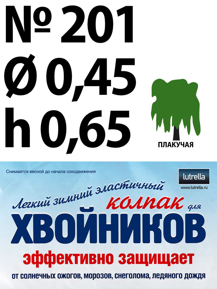 Зимний Колпак для хвойников с плакучей кроной, модель №201 на высоту хвойника 0,65м и диаметр кроны 0,45м; #1