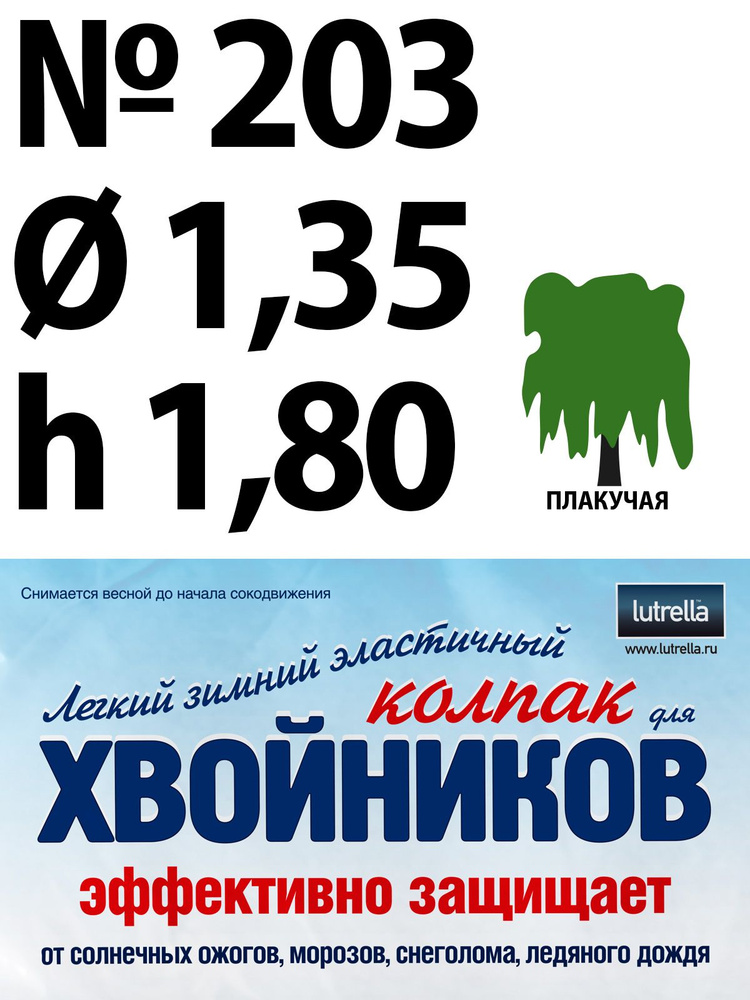 Зимний Колпак для хвойников с плакучей кроной, модель №203 на высоту хвойника 1,8м и диаметр кроны 1,35м; #1