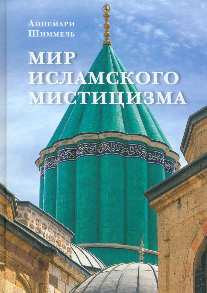 Мир исламского мистицизма | Шиммель Аннемари #1