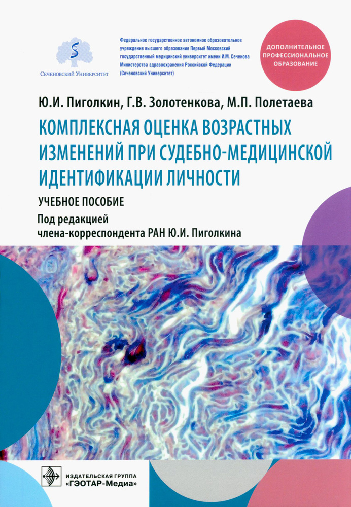 Комплексная оценка возрастных изменений при судебно-медицинской идентификации личности | Пиголкин Юрий #1