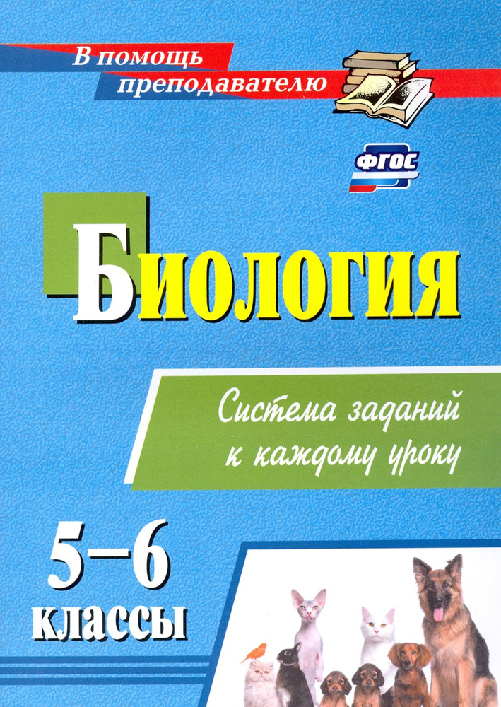 Биология. 5-6 классы. Система заданий к каждому уроку | Пильникова Наталья Николаевна  #1