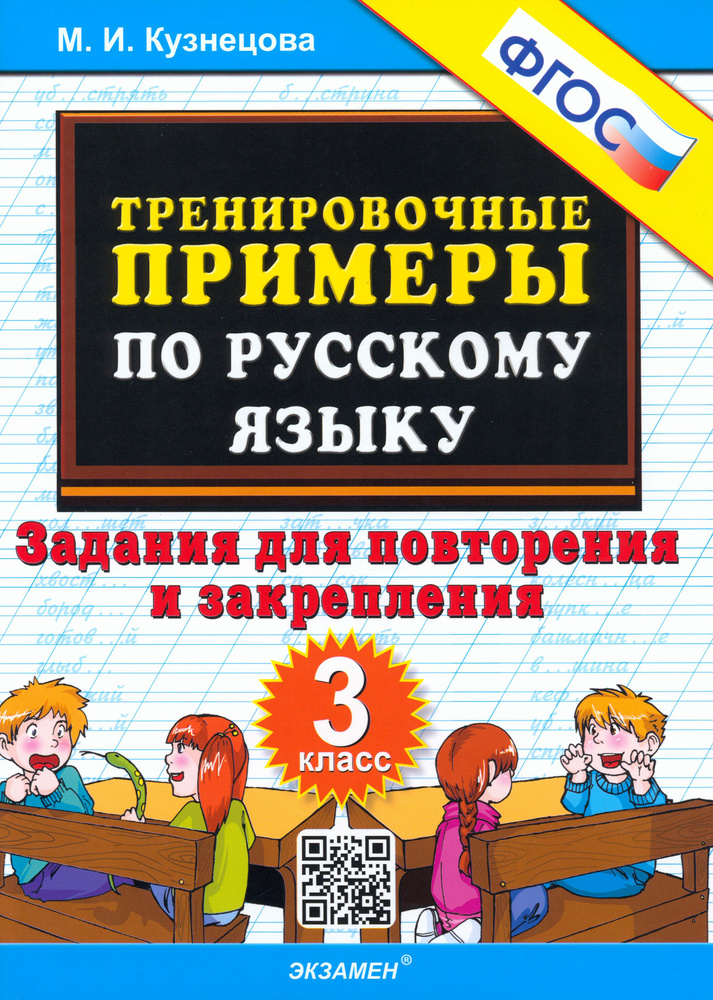 Русский язык. 3 класс. Тренировочные примеры. Задания для повторения и закрепления. ФГОС | Кузнецова #1