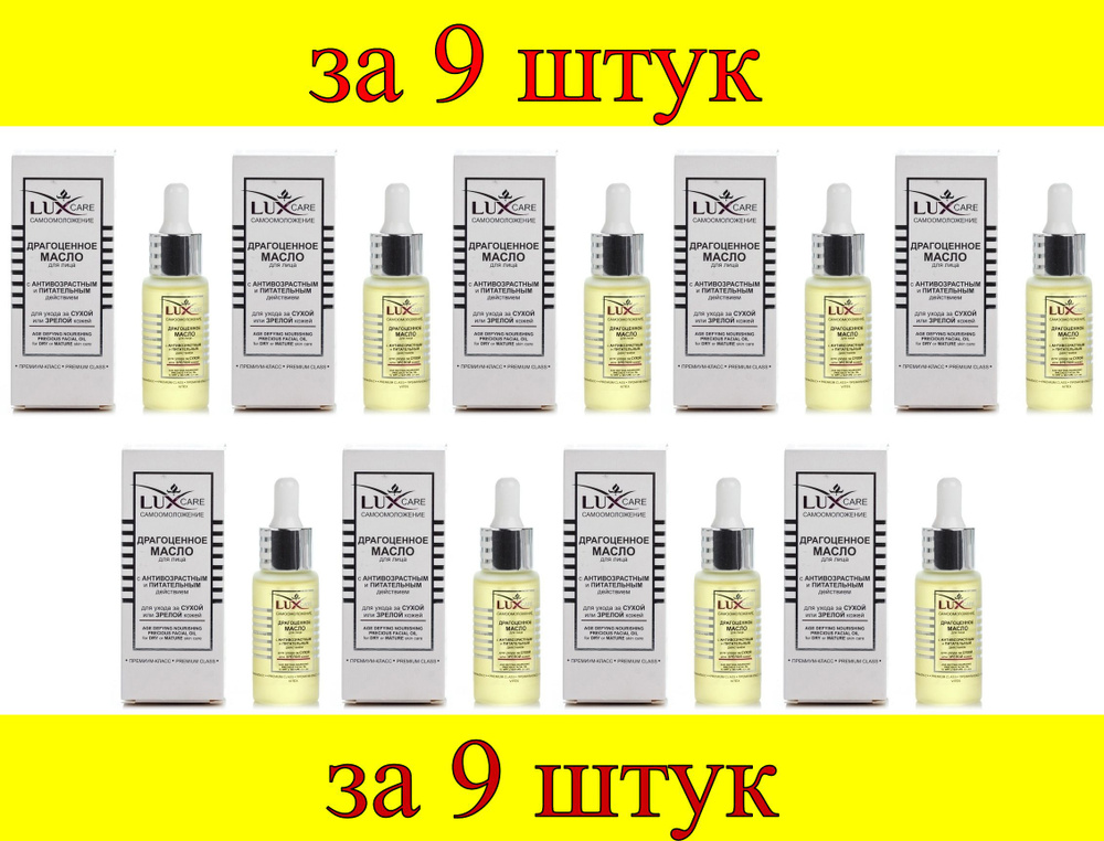 9 шт x LUX CARE Драгоценное масло для лица для ухода за сухой и зрелой кожей  #1