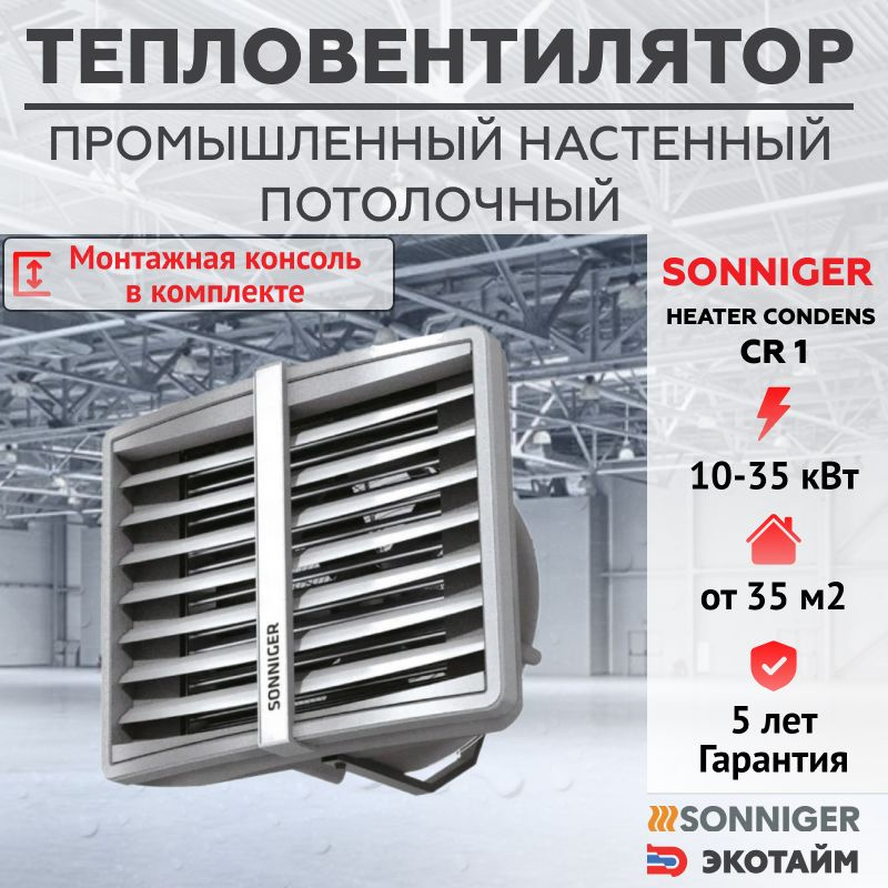 Тепловентилятор водяной CR 1 (10-35 кВт) + Монтажная консоль SONNIGER HEATER CONDENS промышленный  #1