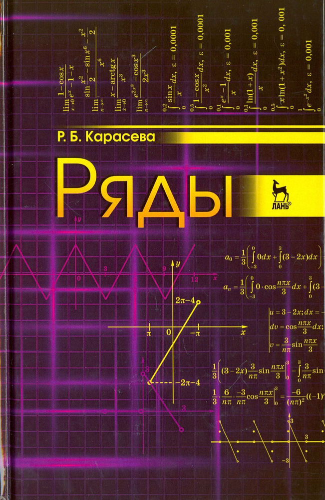 Ряды. Учебное пособие | Карасева Римма Борисовна #1