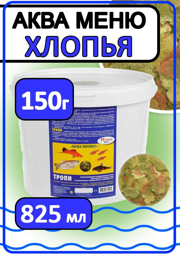 Корм для аквариумных рыб хлопья Aquamenu flakes 150г #1