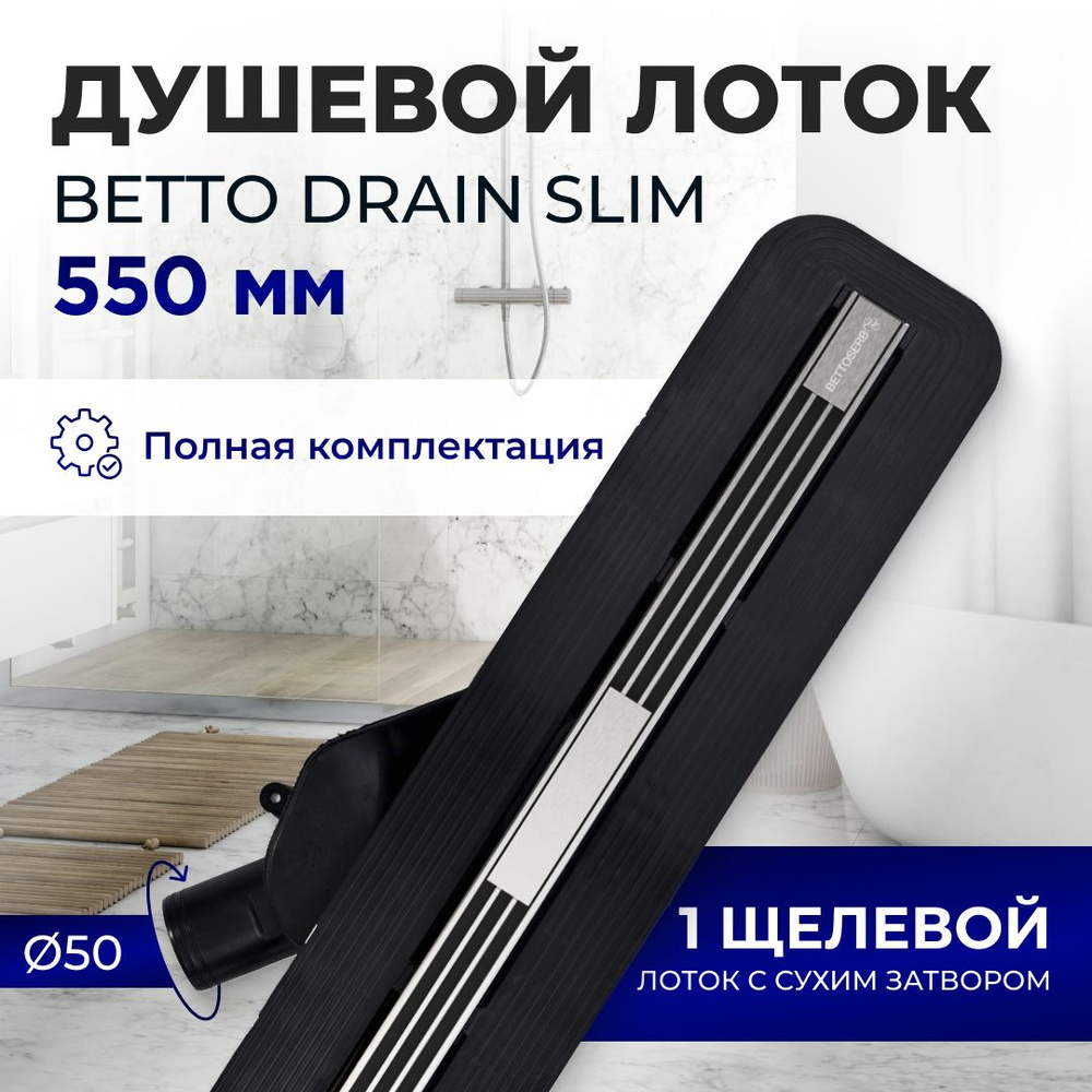 Щелевой душевой трап (лоток) BETTOSERB Slim Line 550 с комбинированным затвором (сухой+ гидрозатвор) #1