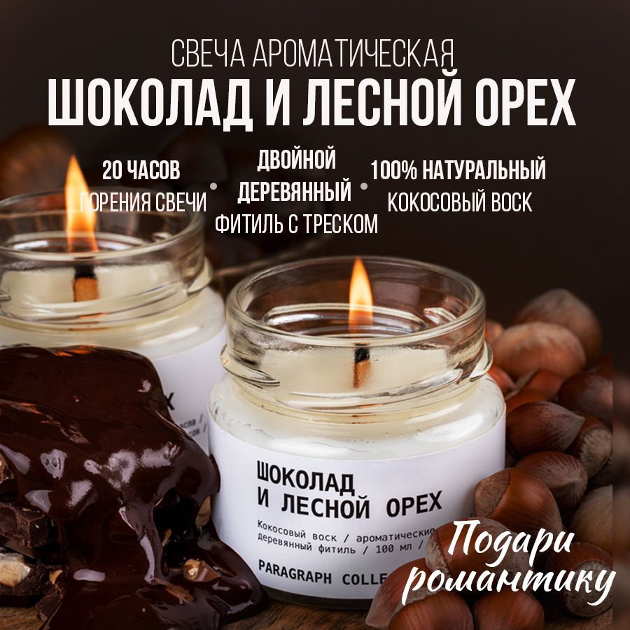 Свечи ароматические восковые интерьерные "Лесной орех и шоколад"  #1