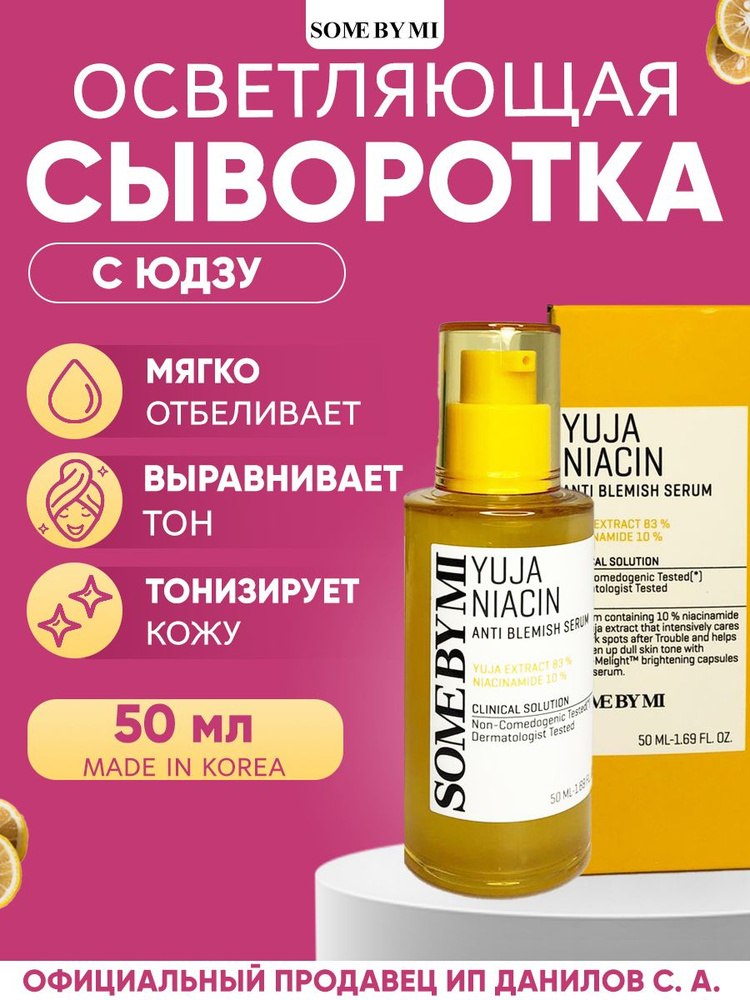 Some By Mi Осветляющая сыворотка с экстрактом юдзу Yuja Niacin Anti Blemish Serum 50мл  #1