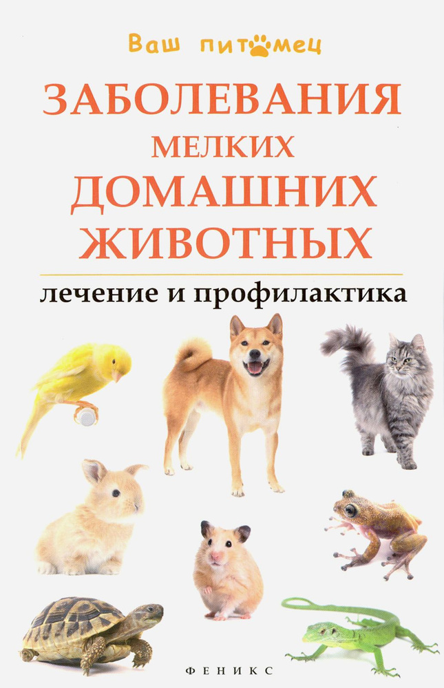 Заболевания мелких домашних животных. Лечение и профилактика | Моисеенко Л. С.  #1