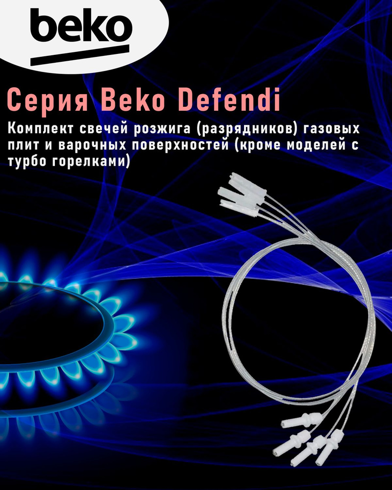 Комплект свечей розжига(разрядников) для газовой плиты "Beko" (Defendi)  #1