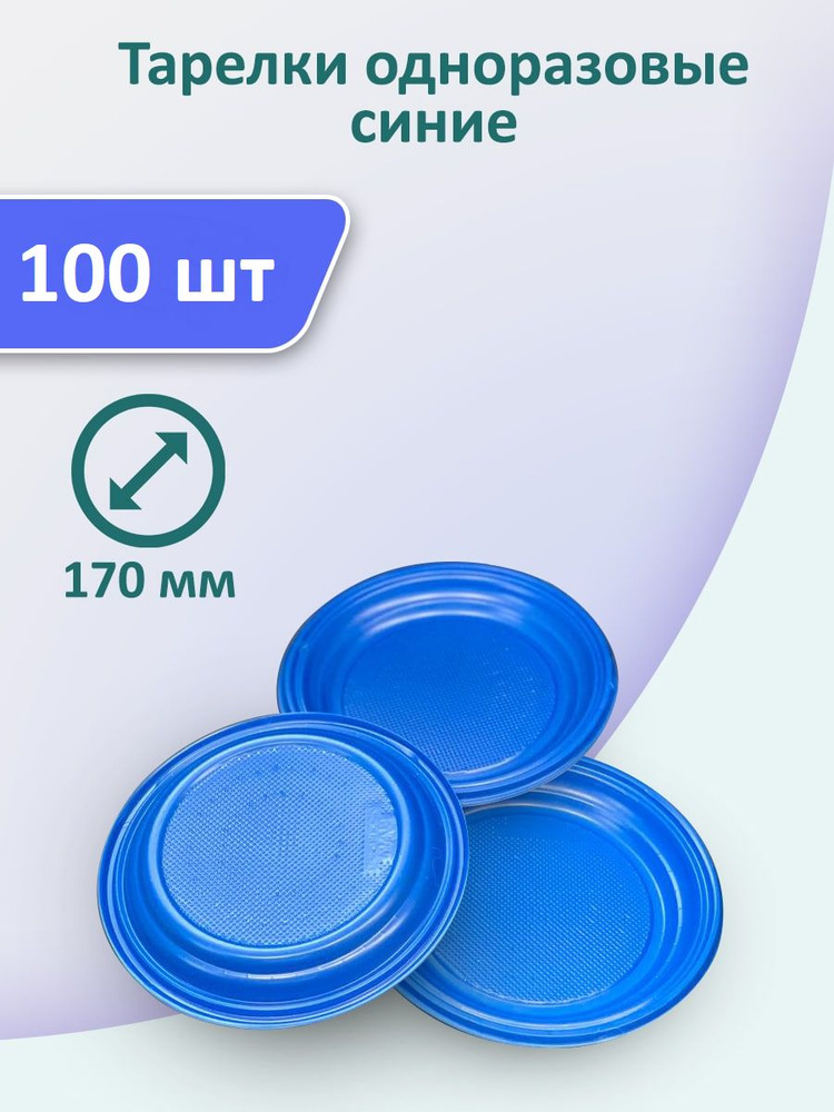 Тарелки синие 100 шт, 170 мм одноразовые пластиковые #1