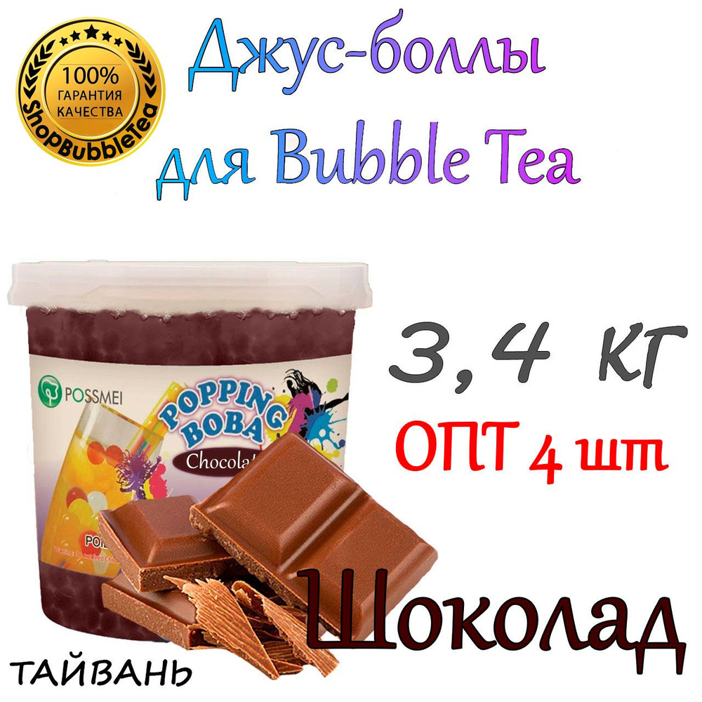 ШОКОЛАД 3,4 кг. х 4 шт, Джус-боллы, bubble tea, шарики поппинг боба  #1