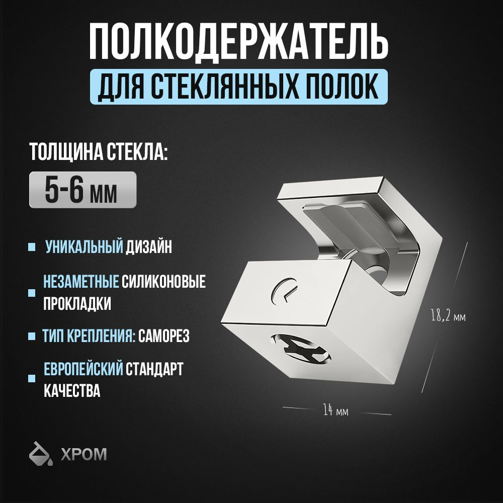 Полкодержатель крепление для стеклянных полок толщиной 5-6 мм, под саморез, хром (4шт)  #1