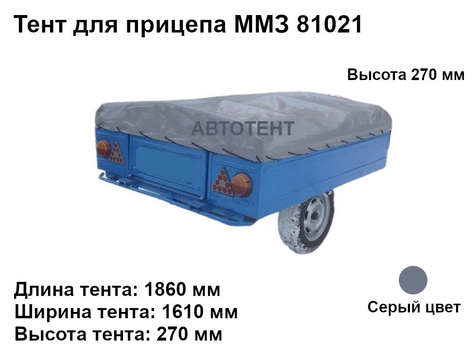 Тент для прицепа ММЗ 81021 (высота 270 мм) #1