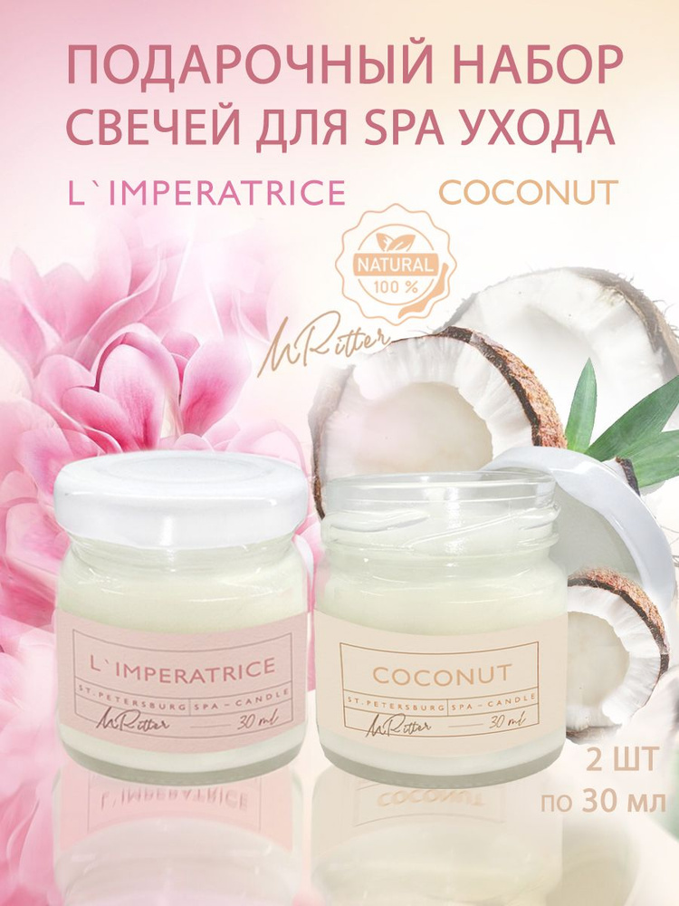 Две массажные SPA свечи "L'IMPERATRICE"+"COCONUT" с маслом Ши для ухода за кожей /подарочный набор для #1