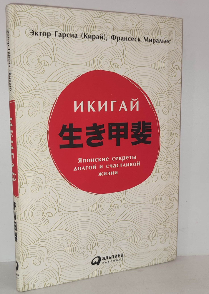 Икигай. Японские секреты долгой и счастливой жизни | Гарсиа Эктор (Кирай), Миральес Франсеск  #1