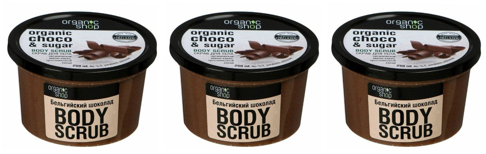 Organic shop Скраб для тела Бельгийский шоколад, 250 мл, 3 шт #1