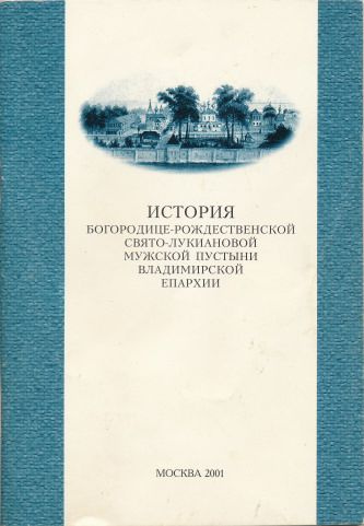 История Богородице-Рождественской Свято-Лукиановой мужской пустыни Владимирской епархии.  #1