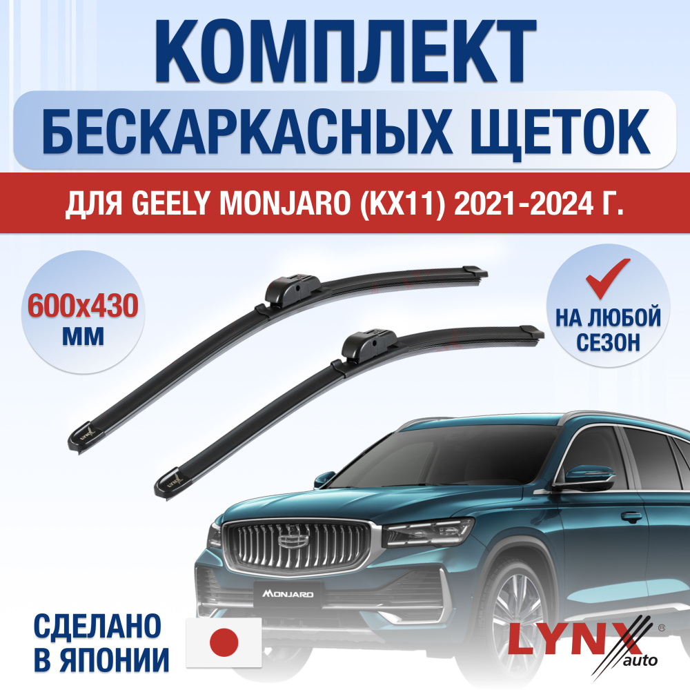 Щетки стеклоочистителя для Geely Monjaro / 2021 2022 2023 2024 2025 / Комплект бескаркасных дворников #1