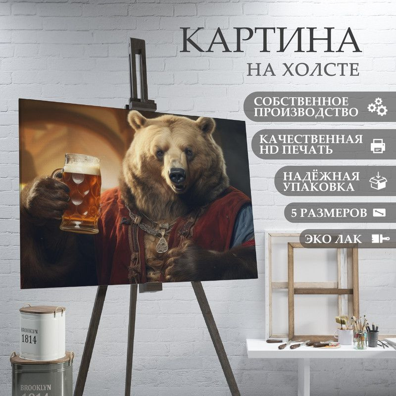 ArtPrintPro Картина "Медведь с пивом для бани (6)", 80  х 60 см #1