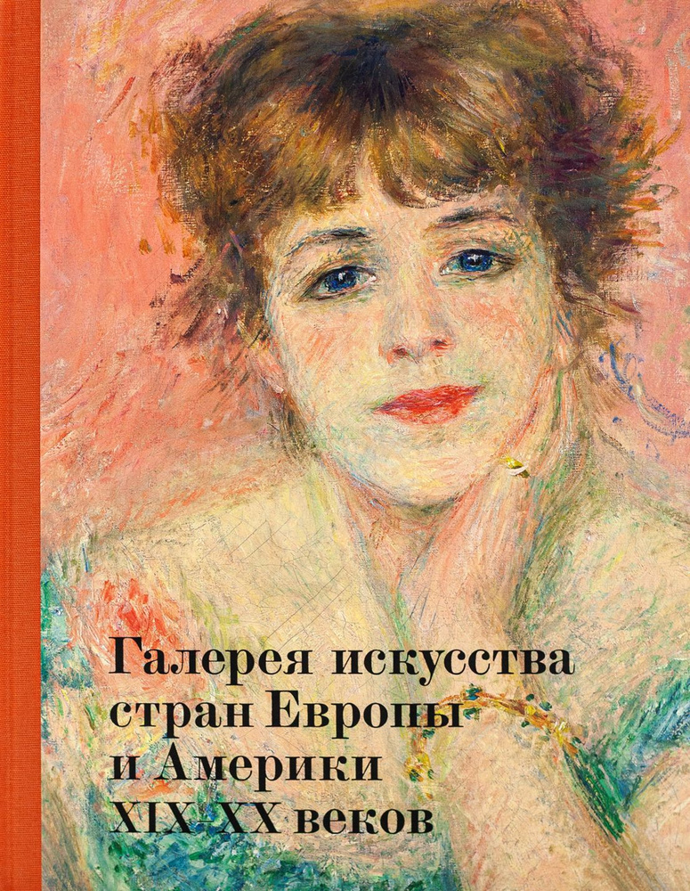 Галерея искусства стран Европы и Америки XIX XX веков. Альбом | Петухов Алексей, Данилова Александра #1