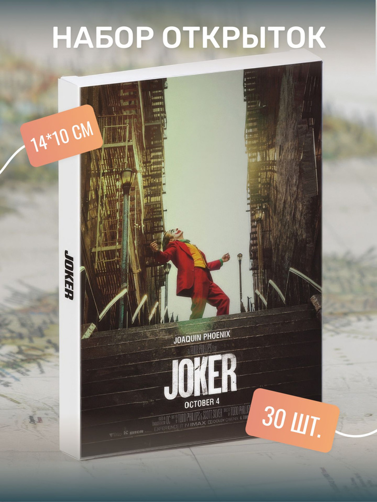 Набор почтовых открыток для посткроссинга "JOKER" 30 штук #1