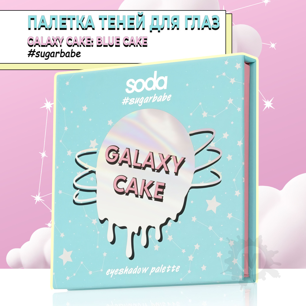 SODA Палетка теней для глаз GALAXY CAKE #sugarbabe 002 #1