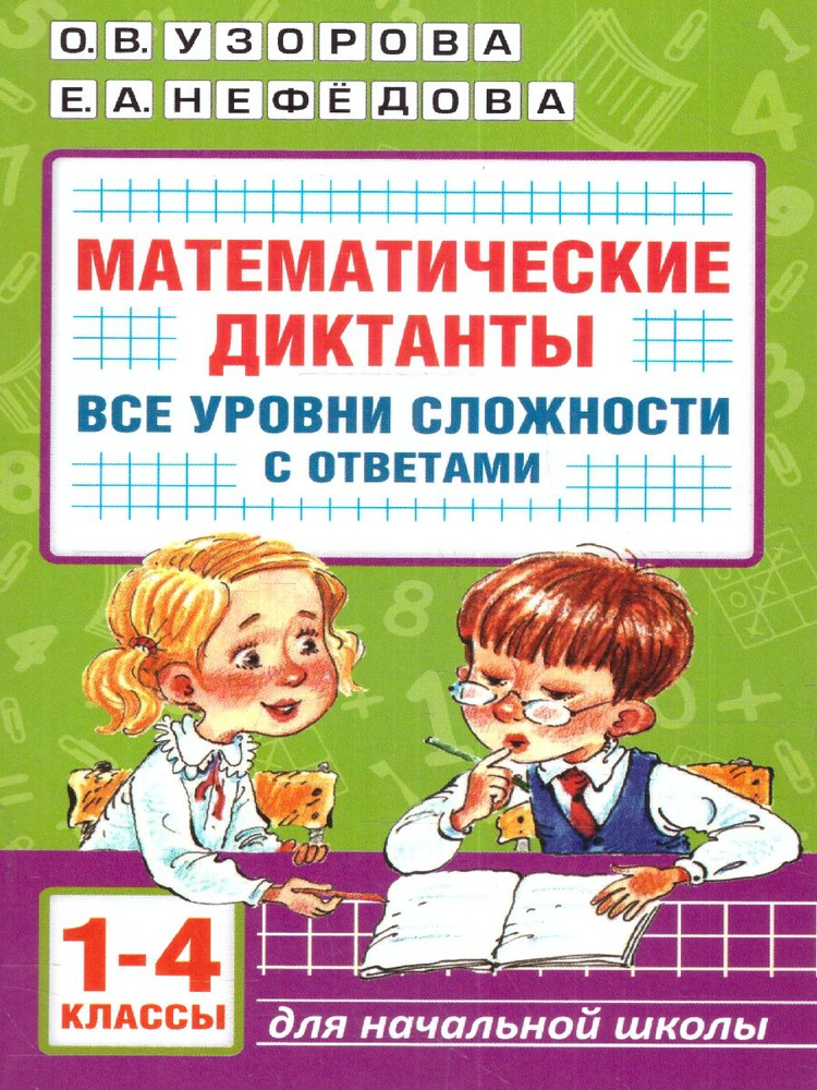 Математические диктанты 1-4 классы. Все уровни сложности с ответами | Узорова Ольга Васильевна, Нефедова #1