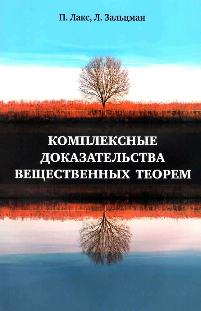 Комплексные доказательства вещественных теорем | Лакс Питер Д.  #1