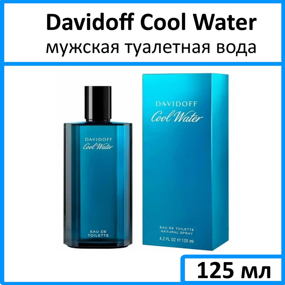 Davidoff Cool Water for Men Туалетная вода 125 мл #1