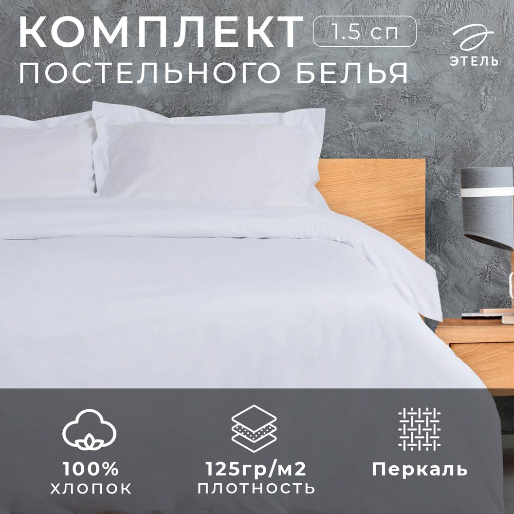 Постельное белье Этель Hotel 1,5 спальное, 152х212 см, 187х240 см, 53х73 + 5 см - 2 шт  #1