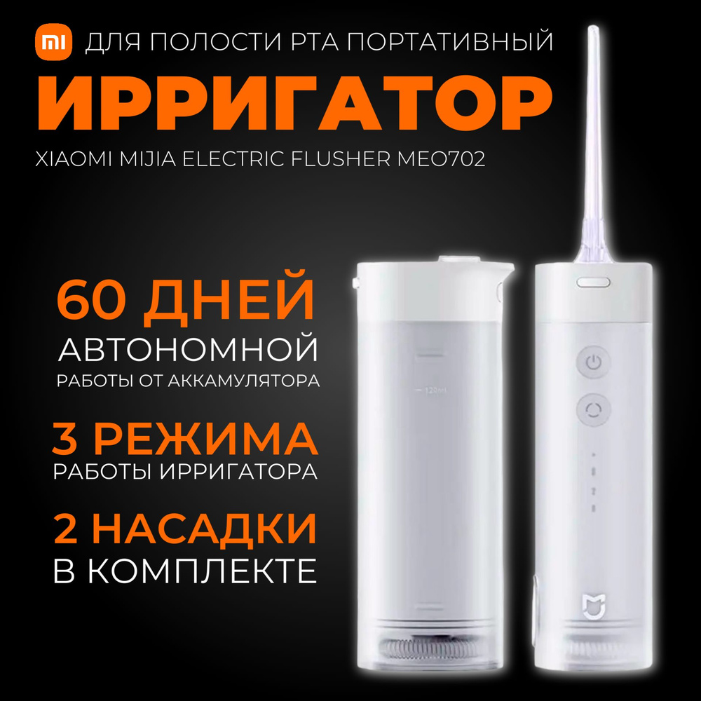 Xiaomi портативный ирригатор с насадками Mijia Electric Flusher (MEO702), белый  #1