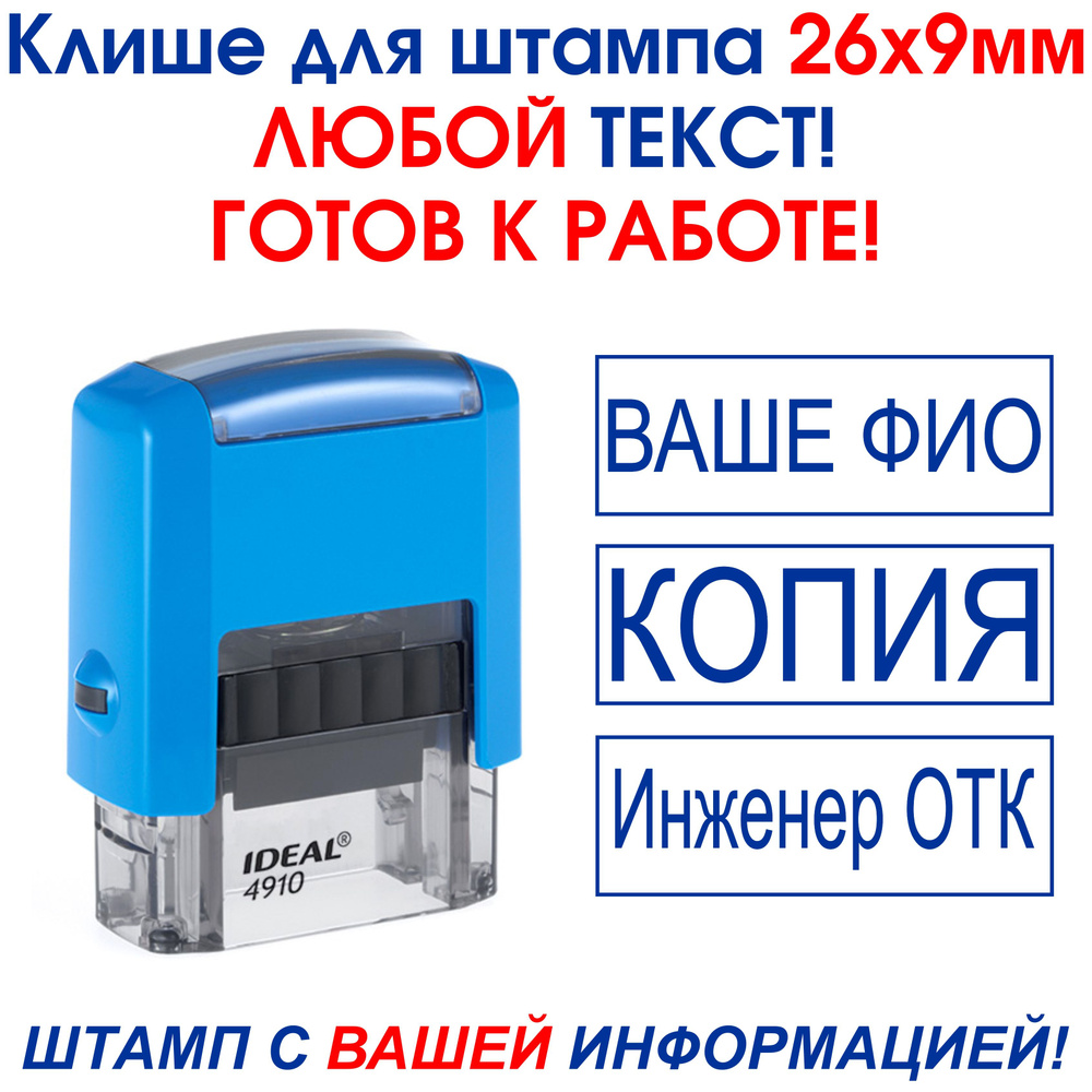 КЛИШЕ для штампа 26х9мм. IDEAL 4910 (БЕЗ ОСНАСТКИ) #1