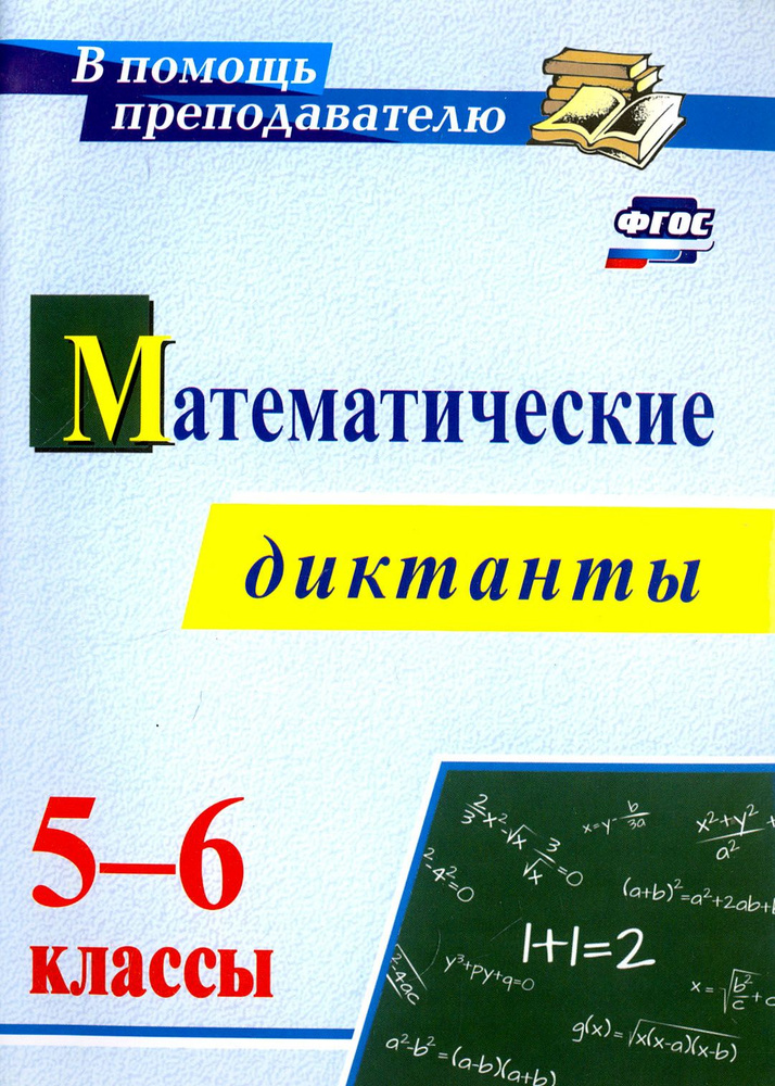 Математические диктанты. 5-6 классы. ФГОС | Конте Анна Сергеевна  #1